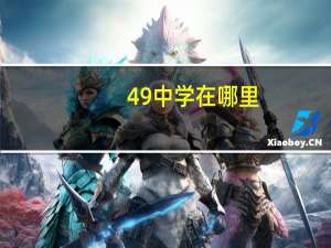 49中学在哪里