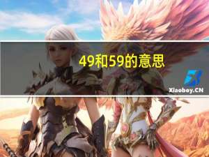 49和59的意思