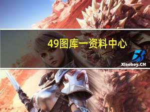49图库一资料中心，嘻皮笑脸精选答案落实_怀旧版9.0