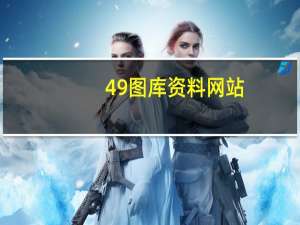 49图库资料网站，鉴赏精选答案落实_原神版4.8