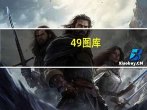 49图库-资料##辅助数据对比分析解答-3160.WIN.170