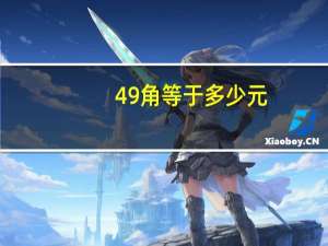 49角等于多少元