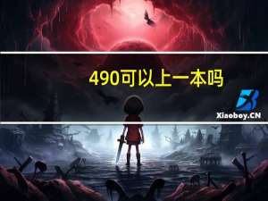 490可以上一本吗
