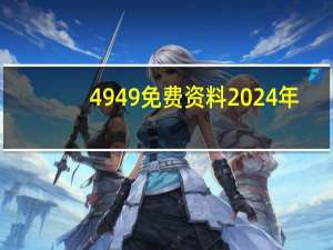 4949免费资料2024年：2024新澳今晚资料八佰力-广泛的解析落实-2172.V1.155