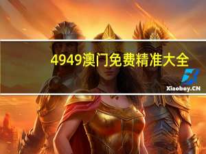 4949澳门免费精准大全_智能AI深度解析_百度移动统计版.223.55