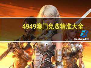 4949澳门免费精准大全__广泛的最佳解答-3379.PL.251