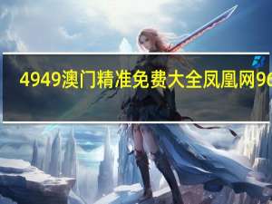 4949澳门精准免费大全凤凰网9626##完善精选数据对比解释落实-3247.CC.197
