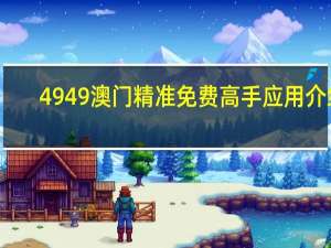 4949澳门精准免费高手应用介绍_作答解释落实_主页版v981.732