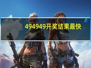 494949开奖结果最快_引发热议与讨论_GM版v09.96.58