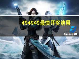 494949最快开奖结果+奥门：辅助解析落实-1534.3D.A383