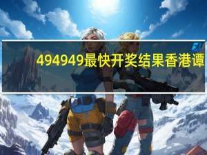 494949最快开奖结果香港谭##通俗的数据对比解释落实-3397.PL.269