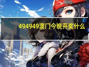 494949澳门今晚开奖什么：2024澳门49码今晚开什么-通俗的解读分析-1613.WE30