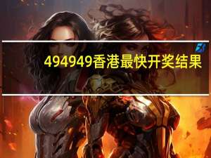 494949香港最快开奖结果--作答解释落实的民间信仰--GM版v91.00.32
