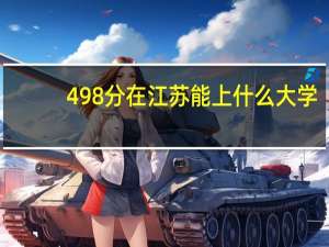 498分在江苏能上什么大学