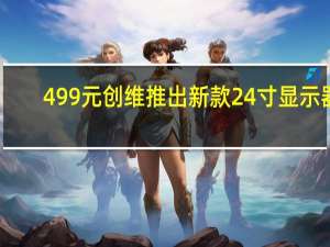 499元 创维推出新款24寸显示器：1080P 100Hz屏