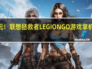 4999元！联想拯救者LEGION GO游戏掌机国行版发布：2.5K/144Hz屏