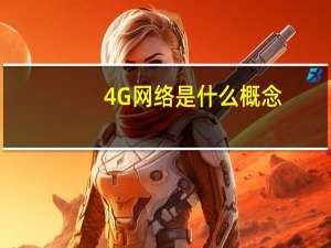 4G网络是什么概念？