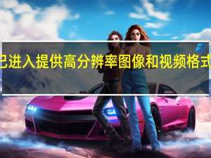 4K现已进入提供高分辨率图像和视频格式的技术领域