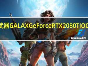 4K电竞的最佳武器GALAXGeForceRTX2080TiOC显示卡开箱测试报告[XF]