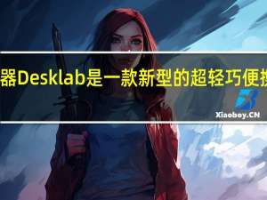 4K触摸屏显示器Desklab是一款新型的超轻巧便携式4K触摸屏显示器