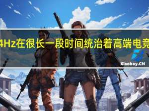 4K144Hz在很长一段时间统治着高端电竞显示器市场