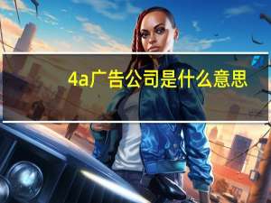 4a广告公司是什么意思