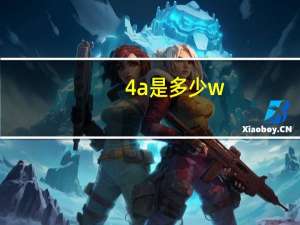 4a是多少w