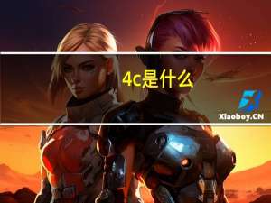 4c是什么