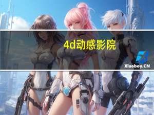 4d动感影院（4d动感影院）