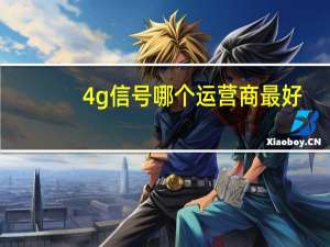 4g信号哪个运营商最好