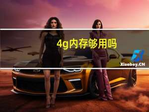 4g内存够用吗