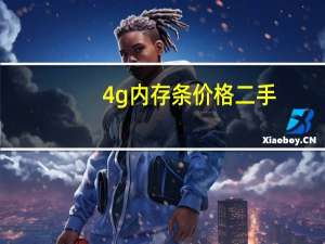 4g内存条价格二手（4g内存条价格）