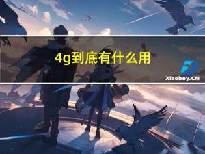 4g到底有什么用（4g有什么用）