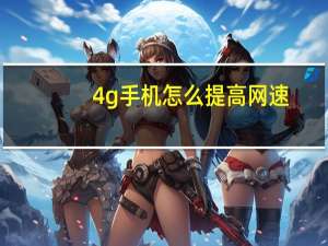 4g手机怎么提高网速（怎么提高网速）