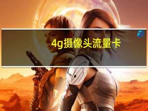 4g摄像头流量卡