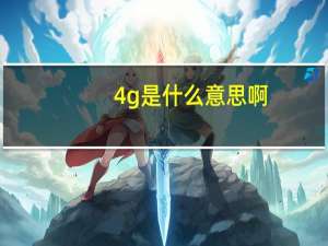 4g是什么意思啊