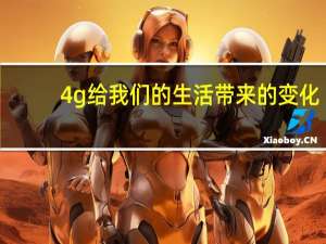 4g给我们的生活带来的变化
