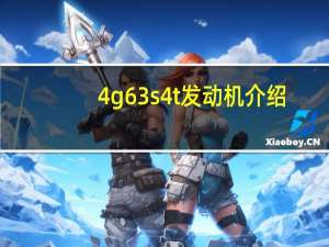 4g63s4t发动机介绍