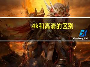4k和高清的区别