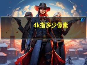 4k指多少像素