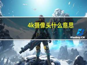 4k摄像头什么意思