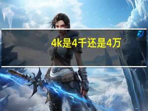 4k是4千还是4万
