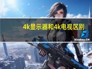 4k显示器和4k电视区别