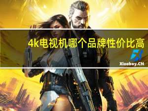 4k电视机哪个品牌性价比高（4k电视机）