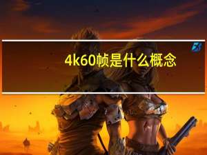 4k60帧是什么概念