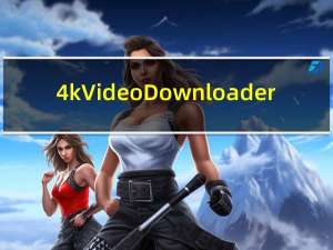 4k Video Downloader(万能网络视频下载器) V6.3.16 官方版（4k Video Downloader(万能网络视频下载器) V6.3.16 官方版功能简介）
