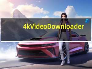 4k Video Downloader(万能网络视频下载器) V6.3.16 官方版（4k Video Downloader(万能网络视频下载器) V6.3.16 官方版功能简介）