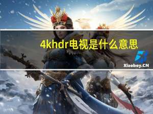 4k hdr电视是什么意思（电视hdr显示是什么意思）