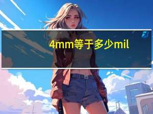 4mm等于多少mil