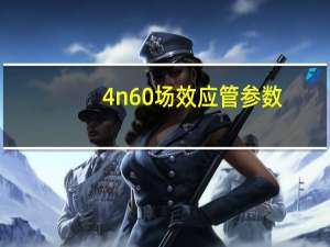 4n60场效应管参数